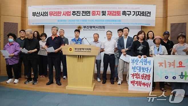 '시민과함께 부산연대', 부산공공성연대, 부산녹색연합 등 부산지역 시민단체들이 21일 부산시의회에서 기자회견을 열고 민선 8기 박형준 시정에서 추진된 사업들의 중단과 전면 재검토를 촉구하고 있다.2026.7.21 ⓒ 뉴스1 이주현 기자
