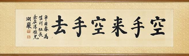 호암 이병철, ‘공수래공수거(空手來空手去·1981)’. 종이에 먹, 32.5×134.5cm. /샘터