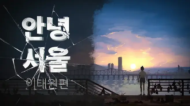 안녕 서울: 이태원 편