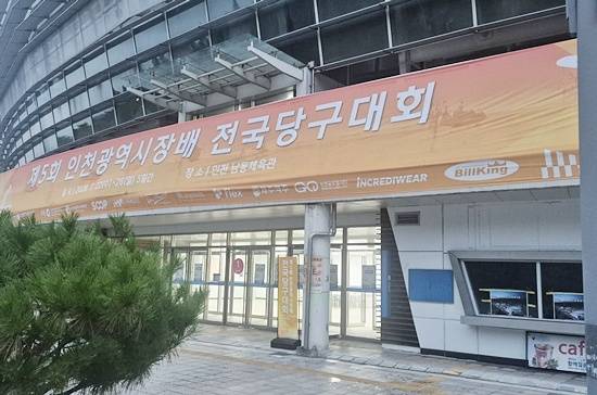 2015년 이후 11년 만에 부활한 ‘제5회 인천광역시장배 전국당구대회’가 22일 인천시 남동체육관에서 개막한다. 이번 대회에는 3쿠션 남녀 국내랭킹 1위 허정한 박세정을 비롯 조명우 김행직 최완영 김하은 허채원 등 톱랭커들이 대거 참가한다. 사진은 인천시장배가 열리는 인천 남동체육관. (사진=인천당구연맹)