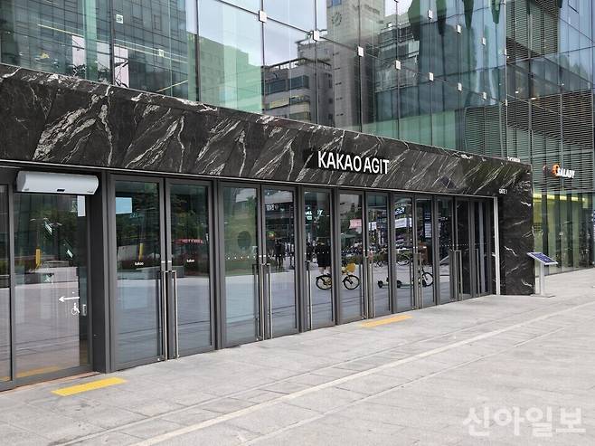 카카오 아지트.[사진=임종성 기자]