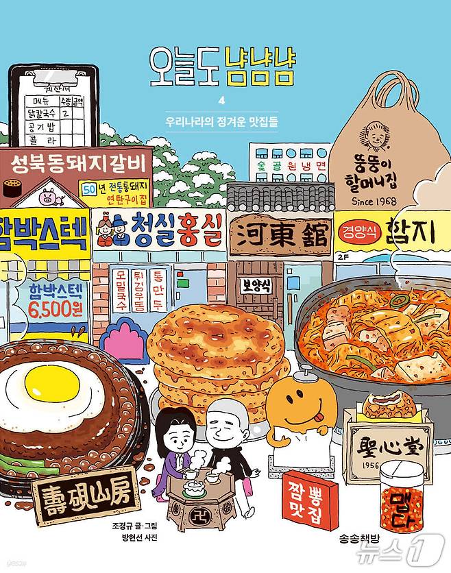 [신간] '오늘도 냠냠냠 4'
