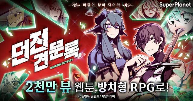 슈퍼플래닛, 인기 웹툰 IP 기반 ‘던전 견문록’ 글로벌 사전예약 개시