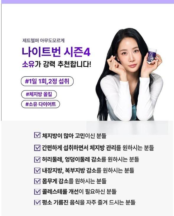 가수 소유씨가 전속 모델로 활동 중인 다이어트제