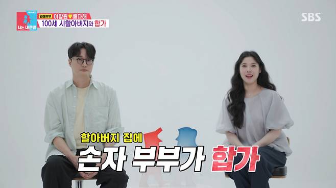 이장원, 배다해 부부가 100세 시할아버지 댁에 합가했다. /사진=SBS '동상이몽2-너는 내 운명' 캡처