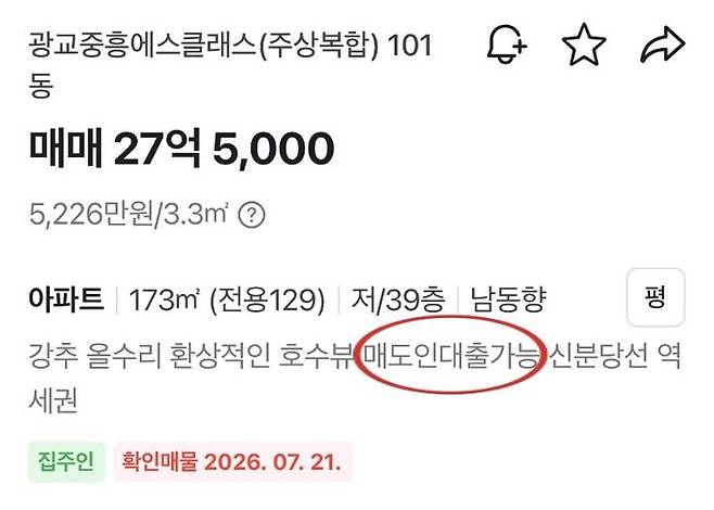 [서울=뉴시스] 광교중흥에스클래스 설명란에 매도인대출가능 문구가 담겨있다.  *재판매 및 DB 금지