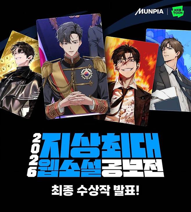 [서울=뉴시스] 네이버웹툰과 문피아는 '2026 지상최대 웹소설 공모전' 최종 수상작 37편을 선정했다고 22일 밝혔다. (사진=네이버웹툰 제공) *재판매 및 DB 금지
