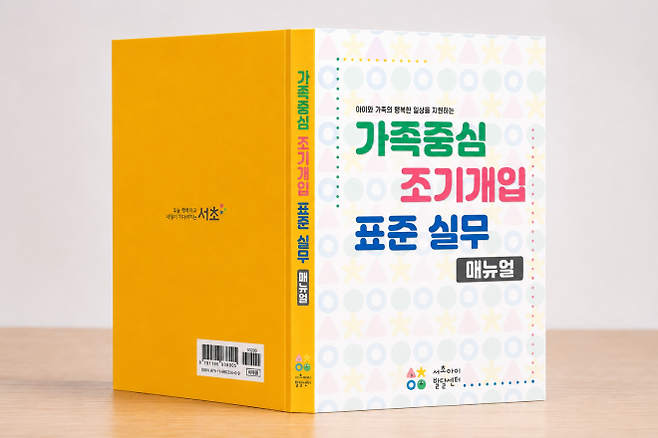 서울 서초구 ‘가족중심 조기개입 표준 실무 매뉴얼’ 표지. 서초구 제공