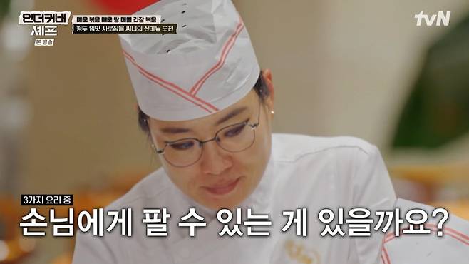tvN '언더커버 셰프' 화면 캡처
