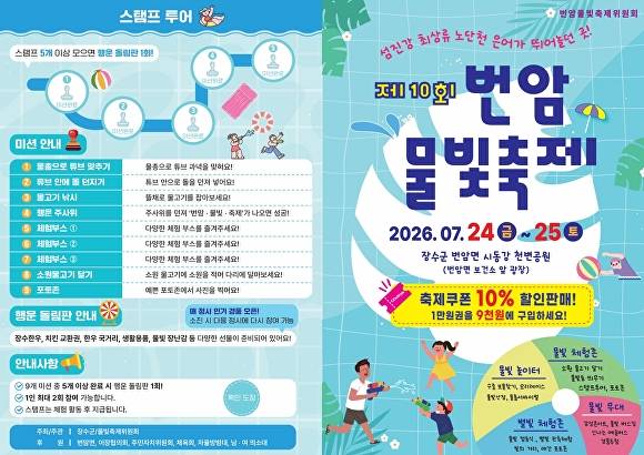 제10회 번암물빛축제 포스터. 축제는 24일부터 25일까지 장수군 번암면 시동강 천변공원 일원에서 열린다. [사진=장수군]