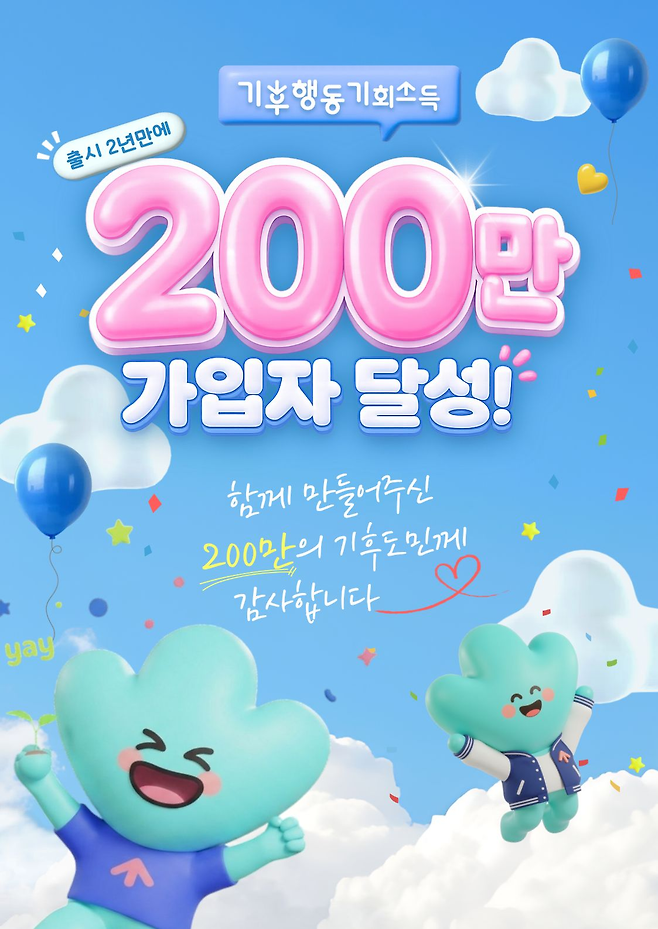 경기도 기후행동 기회소득 이용자 200만명 달성 축하 포스터. 경기도 제공