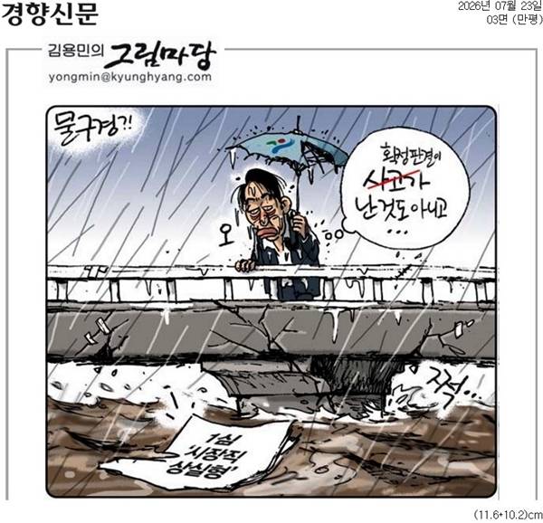 ▲ 7월23일자 경향신문 만평