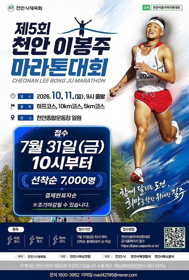 '제5회 천안 이봉주 마라톤대회' 홍보물 ⓒ천안시 제공