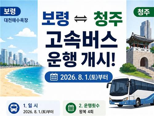 보령↔청주 바로 간다…8월부터 하루 4회 고속버스 왕복 [보령시 제공. 재판매 및 DB 금지]