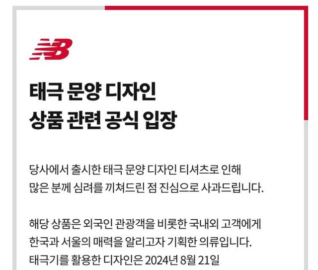 뉴발란스가 태극기 문양을 잘못 표현한 티셔츠를 판매하다가 논란이 일자 공식 사과하고 온오프라인 판매를 중단했다. 사진은 뉴발란스 홈페이지에 게시된 사과문. /뉴발란스 홈페이지 캡처