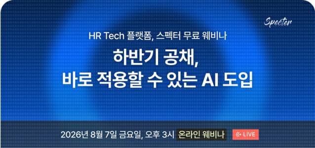 스펙터 웨비나