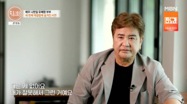배우 나한일(72)이 아내인 배우 유혜영(70)과 두 번의 이혼을 겪고 세 번째 재결합을 한 후 일상을 공개했다. /사진=MBN '특종세상'