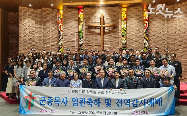 대한예수교장로회 통합총회 군종목사 임관축하 및 전역 감사예배가 24일 서울 종로구 신문로 새문안교회 새문안홀에서 열렸다. 송주열 기자