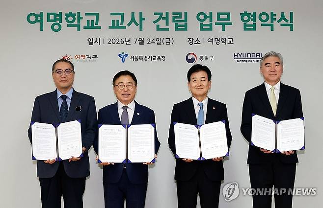 여명학교 교사 건립을 위한 업무협약식 (서울=연합뉴스) 한종찬 기자 = 이문식 여명학교 이사장(왼쪽부터), 정근식 서울시교육청 교육감, 정동영 통일부 장관, 성김 현대차그룹 사장이 24일 서울 강서구 여명학교에서 열린 '여명학교 교사 건립을 위한 업무협약식'에서 기념촬영을 하고 있다. 여명학교는 서울 유일의 시교육청 인가 북한배경청소년 대안학교다. 2026.7.24 saba@yna.co.kr