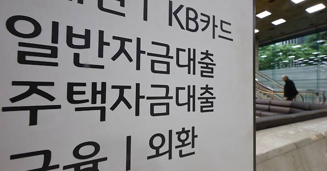 서울 여의도의 한 KB국민은행 내 대출 관련 안내문 모습. (연합뉴스)