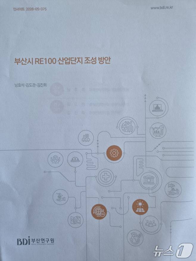 부산시 RE100 산업단지 조성방안 표지.(부산연구원 제공. 재판매 및 DB금지)