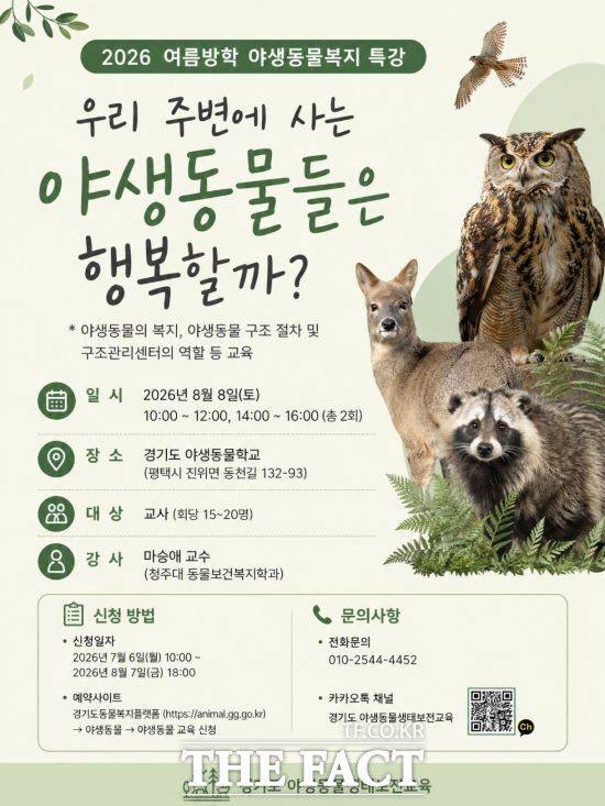 경기도가 어린이집, 유치원, 초·중·고 교사를 대상으로 오는 8월 8일 경기도야생동물학교에서 진행하는 '야생동물 생태보전학습 특강'의 안내 포스터. /경기도