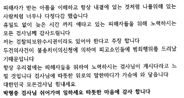 박 검사가 피해자로부터 받은 편지. 전주지검 제공