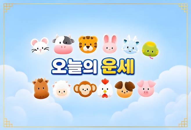 [오늘의 운세] 7월 26일 일요일 (음력 6월 13일) 띠별 운세