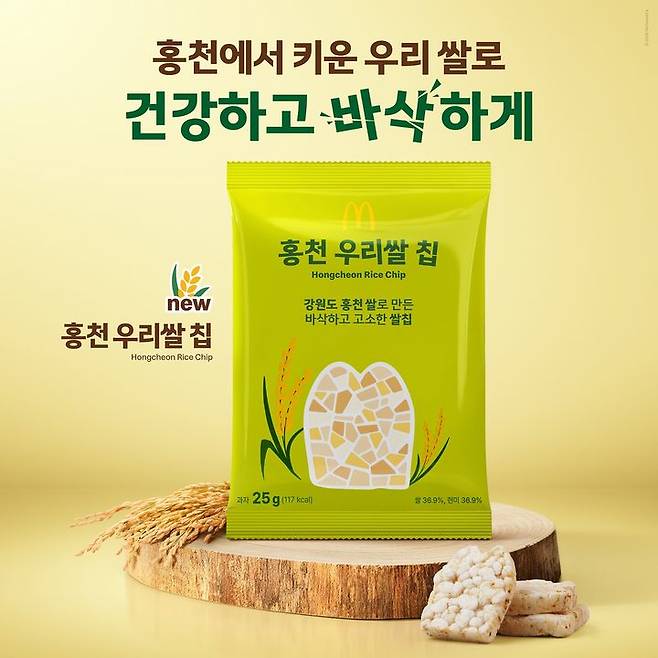 맥도날드, '홍천 우리쌀 칩'. (사진=한국맥도날드 제공) *재판매 및 DB 금지