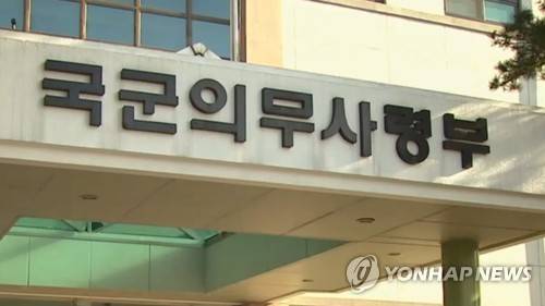 국군의무사령부 [연합뉴스TV 제공]