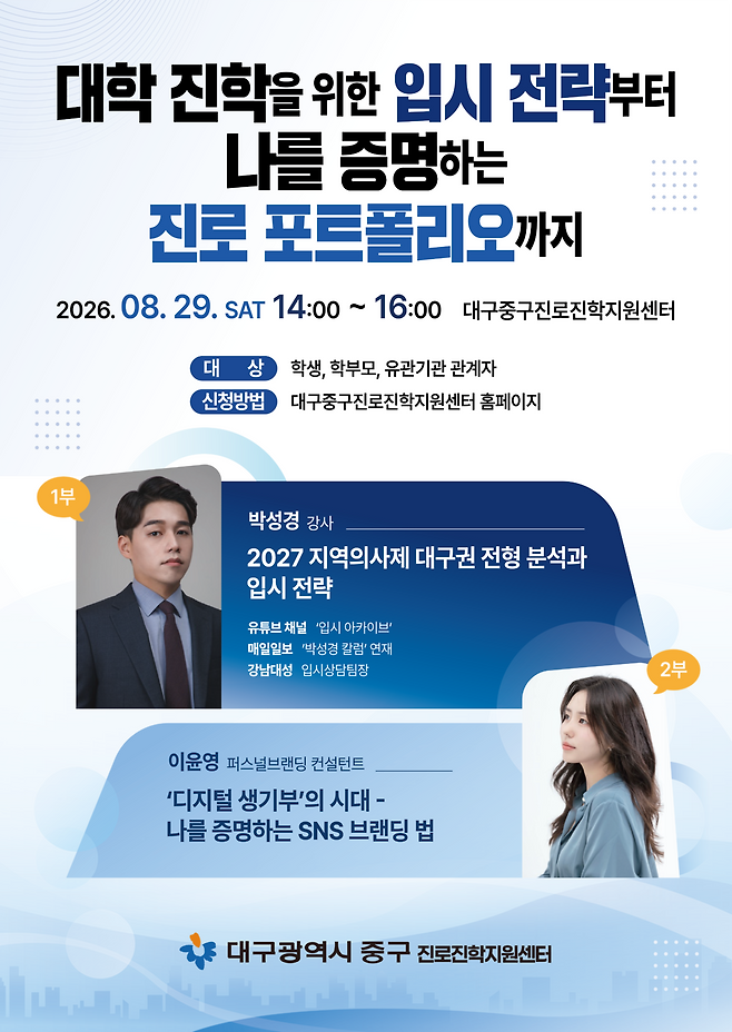 ‘대학 진학을 위한 입시 전략부터 나를 증명하는 진로 포트폴리오까지’ 특강 홍보포스터. /대구 중구 제공