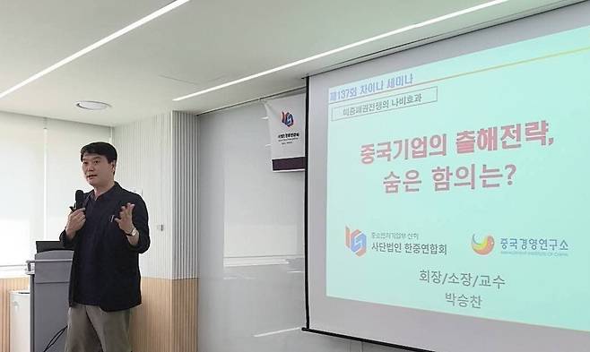 (사)한중연합회 박승찬 회장이&nbsp;'중국 기업의 출해(出海) 전략, 그 숨은 함의는?'이라는 주제로 강연했다. 사진=한중연합회