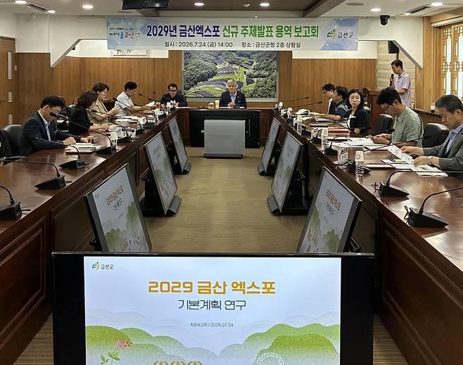 금산군은 인삼 소비시장 위축과 산업 여건 변화라는 위기 속에서 2029 금산엑스포를 무대로 100년 미래 먹거리 발굴에 나섰다. 사진은 2029 금산엑스포 신규 주제 발표 용역보고회 모습. 금산군 제공