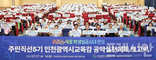 ▲27일 인천광역시교육청 정보센터에서 ‘주민직선5기 인천광역시교육감 공약실천계획 보고회’가 개최했다. ⓒ인천시교육청