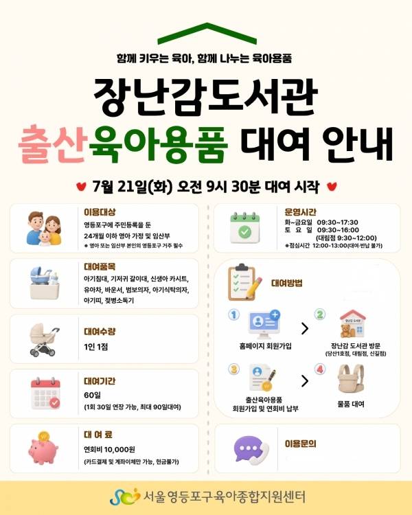 출산·육아용품 대여 서비스 안내문. 영등포구 제공