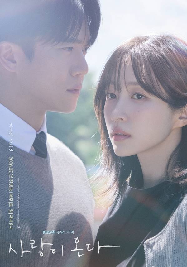 KBS2 주말 드라마 사랑이 온다 포스터