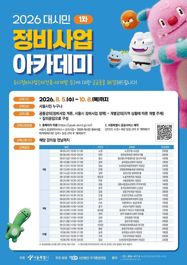 '정비사업 아카데미' 1차 교육 일정 포스터 [서울시 제공. 재판매 및 DB 금지]