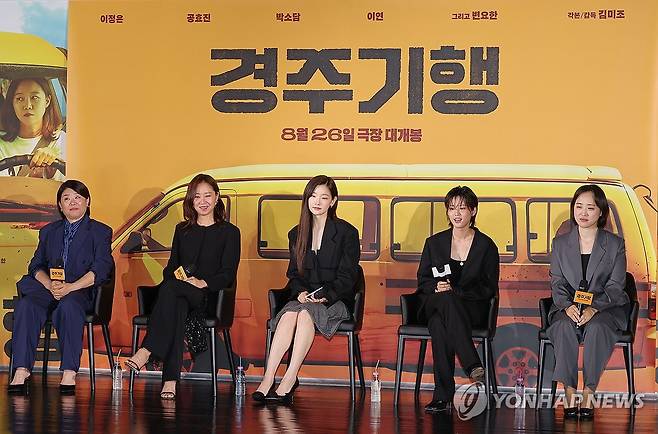 영화 '경주기행' 제작 보고 (서울=연합뉴스) 이재희 기자 = 27일 서울 광진구 롯데시네마 건대입구점에서 열린 영화 '경주기행' 제작보고회에서 배우 이정은(왼쪽부터), 공효진, 박소담, 이연, 김미조 감독이 질문을 듣고 있다. 2026.7.27 scape@yna.co.kr