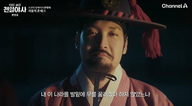 출처:채널 A '타임 슬립 천일야사'