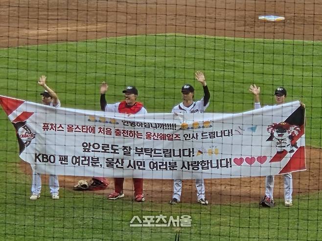 울산 선수단이 10일 서울잠실구장에서 열린 2026 KBO리그 퓨처스 올스타전에서 플래카드를 들고 팬들에게 인사하고 있다. 잠실 | 김동영 기자 raining99@sportsseoul.com