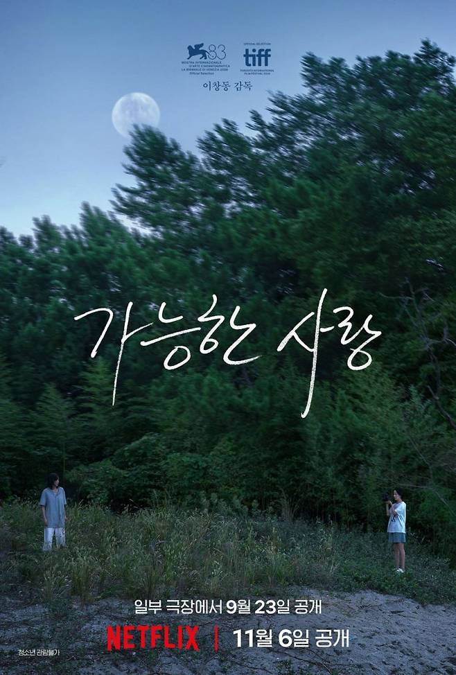 영화 '가능한 사랑' 포스터.