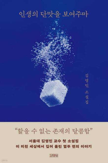 인생의 단맛을 보여주마 [김영사 제공. 재판매 및 DB 금지]