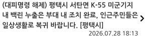 평택시 재난문자 캡처 [연합뉴스]