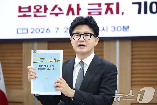 한동훈 무소속 의원이 29일 서울 여의도 국회 의원회관에서 열린 ‘보완수사 금지, 기어이 범죄자의 편에 설 것인가’ 토론회에서 법무부 검찰보완수사 우수사례집을 들고 발언하고 있다. 2026.7.29 ⓒ 뉴스1 신웅수 기자