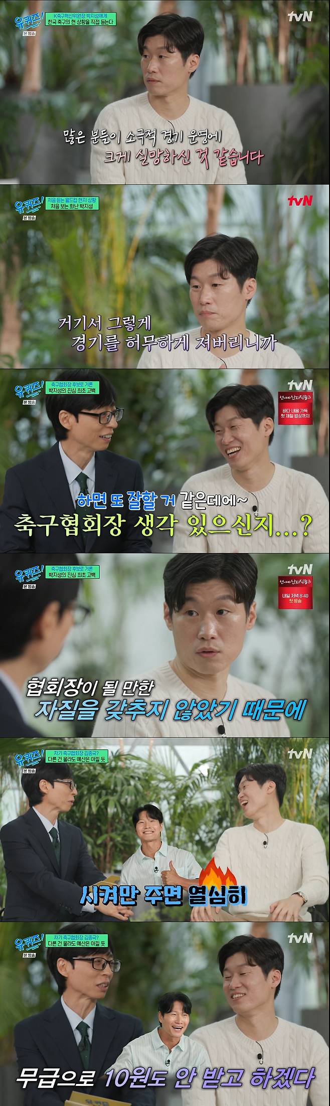 Park Ji-sung appeared on the tvN variety show You Quiz on the Block to express his views on the position of President of the Football Association and shared his candid thoughts regarding Kim Jong-kooks intention to run. Park explained that he lacks the business and policy expertise necessary for the role, emphasizing that it is not a position that can be performed solely on popularity. He also expressed the view that it would be realistically difficult to address the mention by Yoo Jae-suk of Kim Jong-kooks intention to run for the unpaid presidency. Furthermore, citing practical constraints such as issues with coaching licenses, Park made it clear that performing the role of head coach is also currently impossible for him.