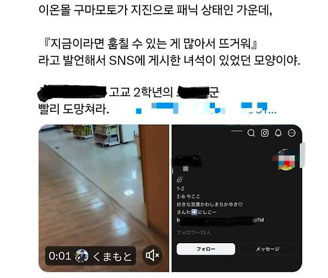 28일 구마모토 강진 직후 한 SNS 이용자가 슈퍼마켓 내부 영상을 올리며 "지금이라면 마음껏 훔칠 수 있어서 좋다(今ならみ放題なのあつい)"라는 글을 게시해 일본 네티즌들의 공부을 사고 있다. SNS 갈무리