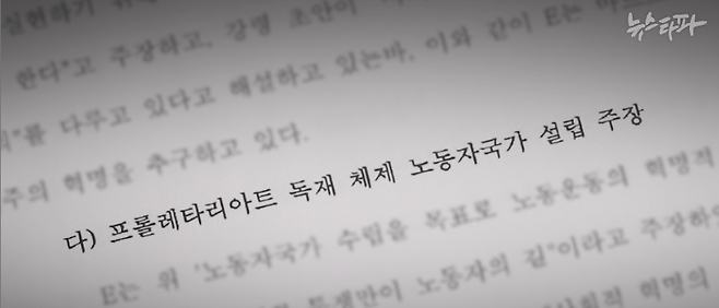 ▲검찰은 사회과학 분야에서 일반적으로 쓰이는 학술 용어를 국가변란의 증거로 탈바꿈시켰다.