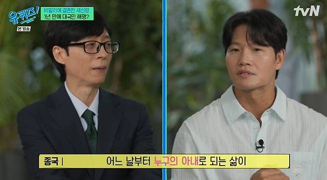 Singer Kim Jong-kook appeared on tvNs You Quiz on the Block and candidly shared the reason behind his low-key wedding and what his daily life has been like since getting married. He revealed that he kept the wedding as small as possible out of consideration for his wifes well-being, and drew laughter by recounting an anecdote about how he was unable to collect the wedding gifts as a result.Kim Jong-kook mentioned the sense of security he feels from focusing solely on one person since getting married and said hes actively encouraging those around him to get married. He also shared glimpses of his newlywed life, including his habit of calling his wife by her first name instead of using a pet name, as well as their considerate daily conversations.On the show, he explained how he began his career as a variety show entertainer through the program *Family Outing*. Kim Jong-kook said he learned a great deal from colleagues such as Yoo Jae-suk and Kang Ho-dong, and expressed deep respect for Yoo Jae-suks relentless dedication, particularly noting their 25-year partnership.