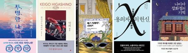 히가시노 게이고의 대표 작품들.(왼쪽 첫번째) 예스24 7월 다섯째주 종합 베스트셀러 1위에 오른 히가시노 게이고의 신작 ‘투명한 나선’. /예스24 제공