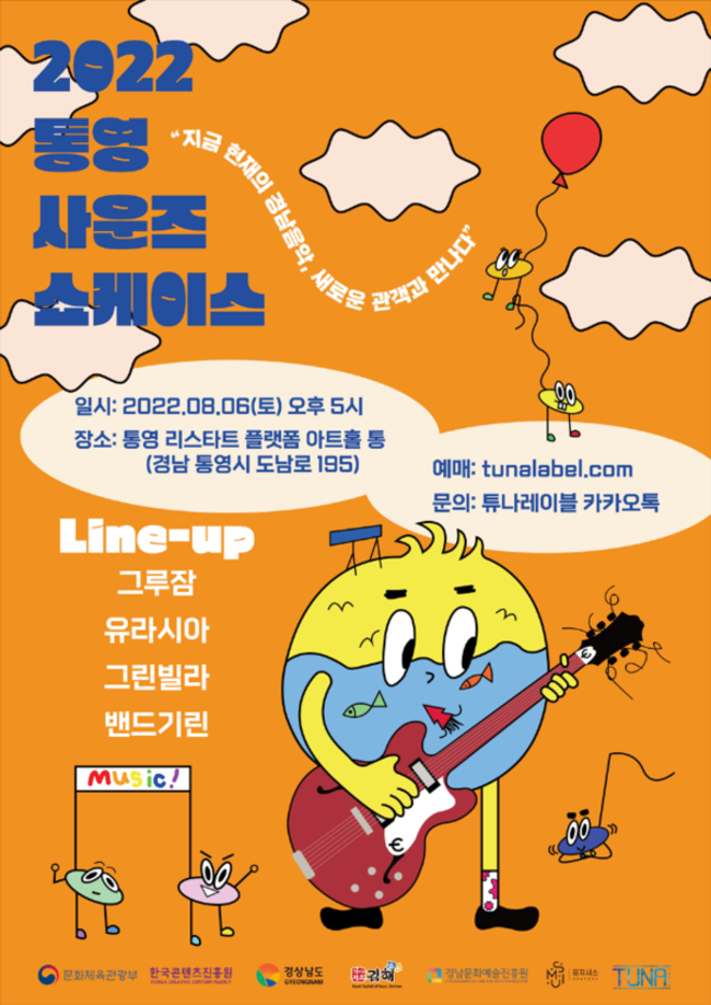2022년 통영 사운즈 쇼케이스 홍보물. /김호진